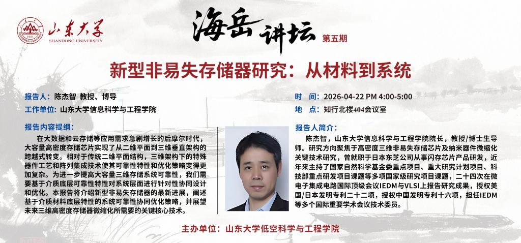 海岳讲坛｜陈杰智：新型非易失存储器研究：从材料到系统