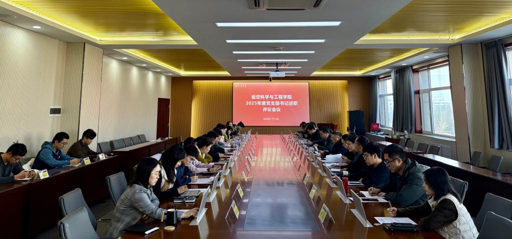低空科学与工程学院召开2025年度党支部书记述职评议会议