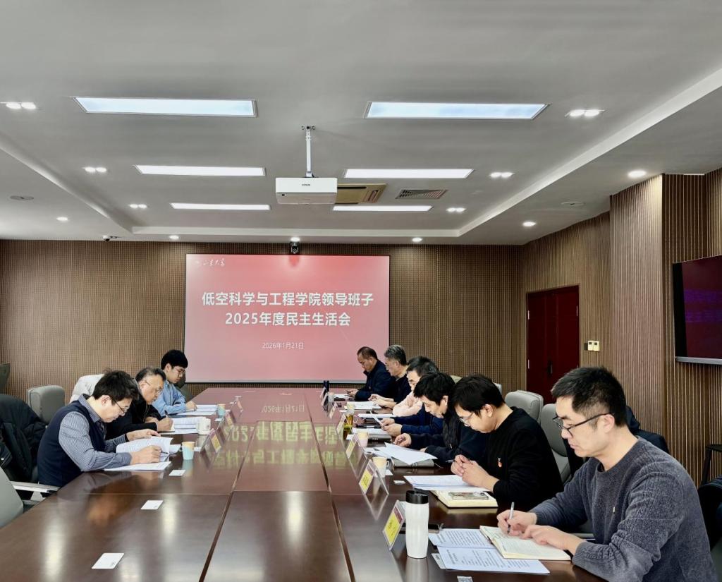 低空科学与工程学院召开2025年度领导班子民主生活会