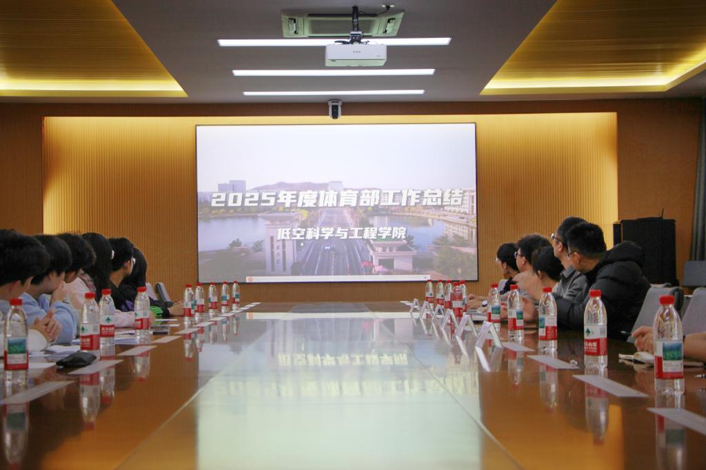 低空科学与工程学院召开新学期体育工作会议