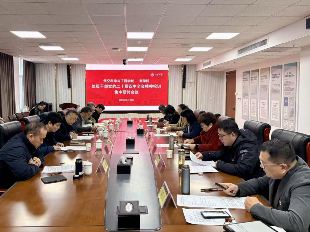 低空科学与工程学院与商学院联合召开学习贯彻党的二十届四中全会精神交流研讨会议